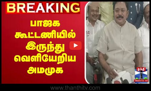 🔴LIVE : பாஜக கூட்டணியில் இருந்து வெளியேறிய அமமுக