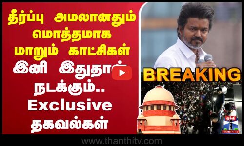 🔴LIVE : TVK Vijay | Karur Stampede | தீர்ப்பு அமலானதும் இனி இதுதான் நடக்கும்.. Exclusive தகவல்கள்