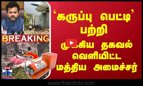 Ahmedabad Plane Crash  | `கருப்பு பெட்டி’ பற்றி  முக்கிய தகவல் வெளியிட்ட மத்திய அமைச்சர்