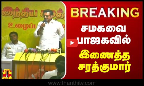 🔴LIVE : சமகவை பாஜகவில் இணைத்த சரத்குமார் | LIVE UPDATES | BJP | Annamalai | Sarathkumar