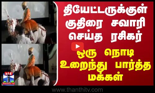 தியேட்டருக்குள் குதிரை சவாரி செய்த ரசிகர் - ஒரு நொடி உறைந்து பார்த்த மக்கள்