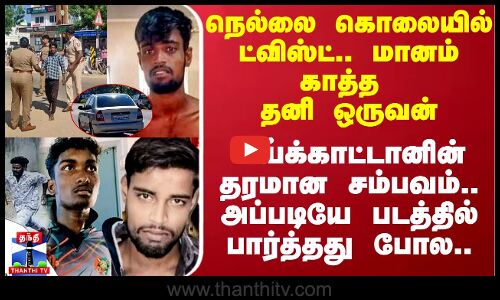 நெல்லை கொலையில் ட்விஸ்ட்.. மானம் காத்த தனி ஒருவன் - உய்க்காட்டானின் தரமான சம்பவம்