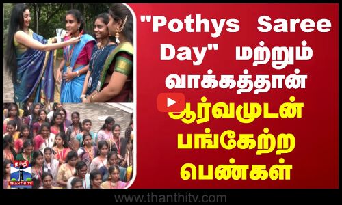 Pothys Saree Day மற்றும் வாக்கத்தான் - ஆர்வமுடன் பங்கேற்ற பெண்கள்