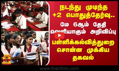 நடந்து முடிந்த +2 பொதுத்தேர்வு..மே 6ஆம் தேதி வெளியாகும் அறிவிப்பு.. | Thanthitv
