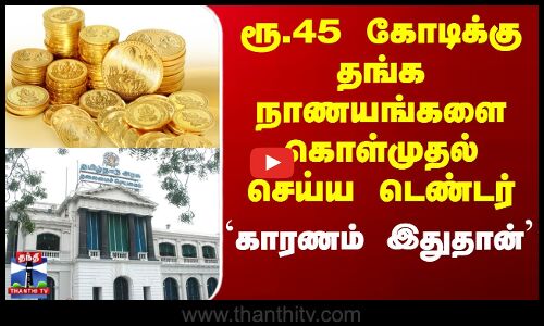 Gold Coin | TN Govt | திருமண நிதியுதவி திட்டம் - தங்க நாணயங்களை கொள்முதல் செய்ய டெண்டர்