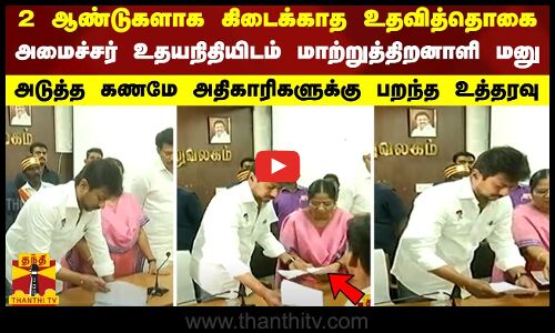 2 ஆண்டுகளாக கிடைக்காத உதவித்தொகை.. அமைச்சர் உதயநிதியிடம் மாற்றுத்திறனாளி மனு