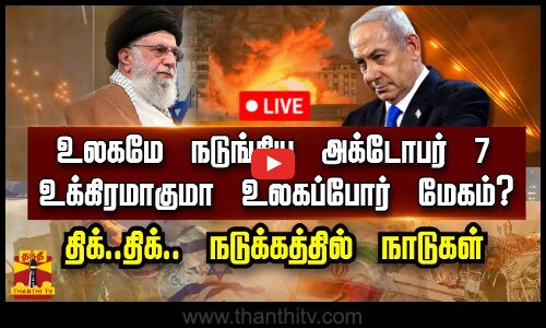 🔴LIVE: உலகமே நடுங்கிய அக்டோபர் 7.. உக்கிரமாகுமா உலகப்போர் மேகம்?- திக்..திக்..நடுக்கத்தில் நாடுகள்