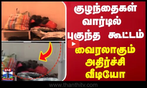 குழந்தைகள் வார்டில் புகுந்த கூட்டம் - வைரலாகும் அதிர்ச்சி வீடியோ