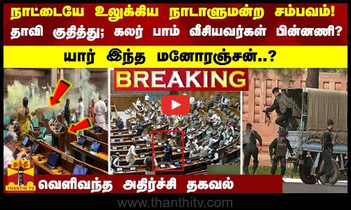 #Breaking :நாட்டையே உலுக்கிய நாடாளுமன்ற சம்பவம்! கலர் பாம் வீசியவர்கள்பின்னணி? யார் இந்த மனோரஞ்சன்?