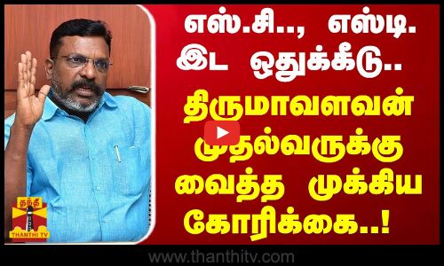 எஸ்.சி.., எஸ்டி. இட ஒதுக்கீடு.. திருமாவளவன் முதல்வருக்கு வைத்த முக்கிய கோரிக்கை..! | MK Stalin
