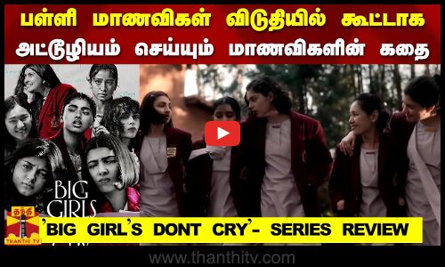 பள்ளி மாணவிகள் விடுதியில்  அட்டூழியம் செய்யும் மாணவிகளின் கதை BIG GIRLS DONT CRY SERIES REVIEW