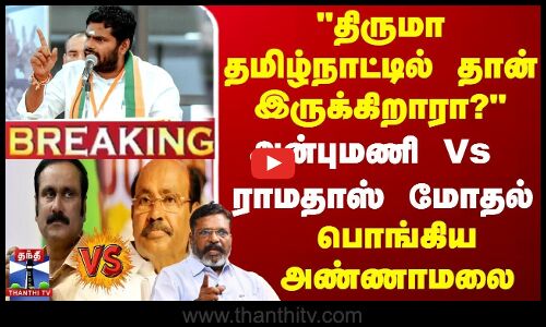 🔴LIVE : திருமா தமிழ்நாட்டில் தான் இருக்கிறாரா? அன்புமணி Vs ராமதாஸ் மோதல் - பொங்கிய அண்ணாமலை