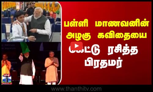 Modi | பள்ளி மாணவனின் அழகு கவிதையை கேட்டு ரசித்த பிரதமர்