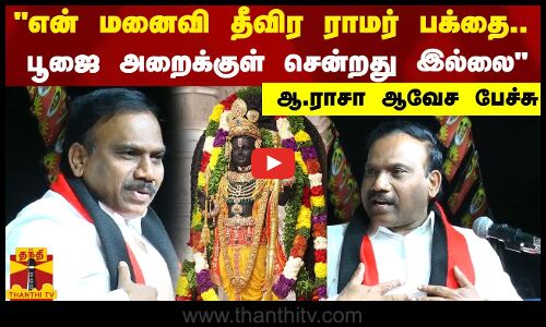 என் மனைவி தீவிர ராமர் பக்தை..பூஜை அறைக்குள் சென்றது இல்லை - ஆ.ராசா ஆவேச பேச்சு