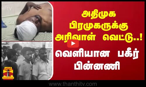அதிமுக பிரமுகருக்கு அரிவாள் வெட்டு..! வெளியான பகீர் பின்னணி | ADMK | Mannargudi