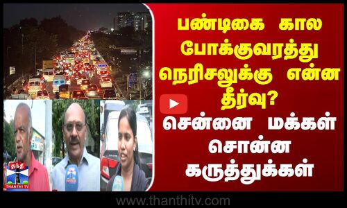 Street Interview| பண்டிகை கால போக்குவரத்து நெரிசலுக்கு என்ன தீர்வு?சென்னை மக்கள் சொன்ன கருத்துக்கள்