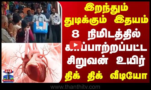 இறந்தும் துடிக்கும் இதயம்.. 8 நிமிடத்தில் காப்பாற்றப்பட்ட சிறுவன் உயிர்