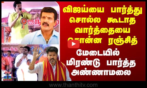 விஜய்யை பார்த்து சொல்ல கூடாத வார்த்தையை சொன்ன ரஞ்சித் -மிரண்ட அண்ணாமலை