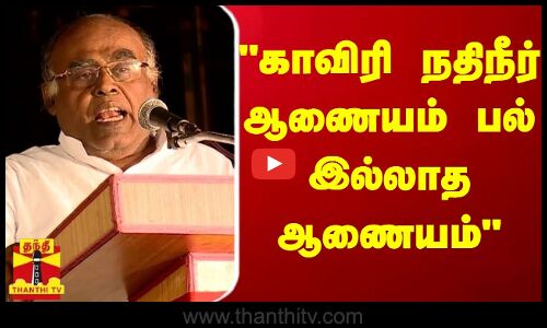 காவிரி நதிநீர் ஆணையம் பல் இல்லாத ஆணையம்