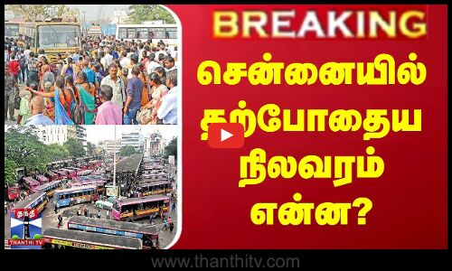 சென்னையில் தற்போதைய நிலவரம் என்ன?