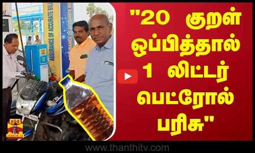 20 குறள் ஒப்பித்தால் ஒரு லிட்டர் பெட்ரோல் பரிசு - கஸ்டமருக்கு பங்க் உரிமையாளர் குடுத்த ஆ ஃபர்