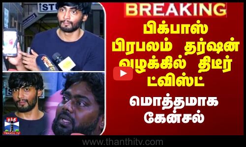 பிக்பாஸ் பிரபலம் தர்ஷன் வழக்கில் திடீர் ட்விஸ்ட் - மொத்தமாக கேன்சல்