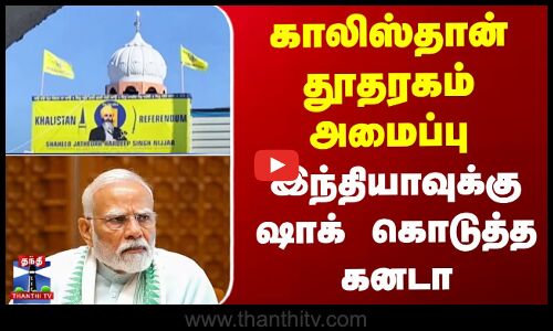 Khalistan | India | காலிஸ்தான் தூதரகம் அமைப்பு - இந்தியாவுக்கு ஷாக் கொடுத்த கனடா
