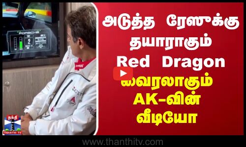 அடுத்த ரேஸுக்கு தயாராகும் Red Dragon.. வைரலாகும் AK-வின் வீடியோ