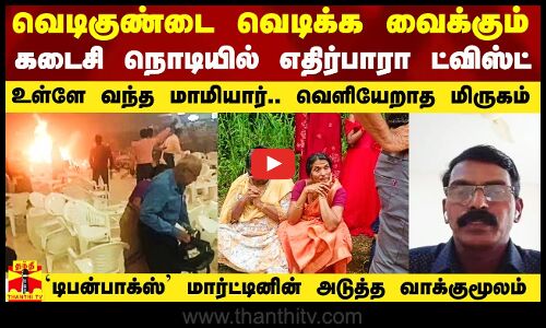 வெடிகுண்டை வெடிக்க வைக்கும் கடைசி நொடியில் எதிர்பாரா ட்விஸ்ட்..உள்ளே வந்த மாமியார்.. வெளியேறாத வெறி