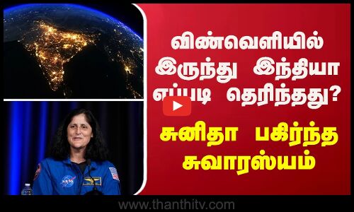 Sunita Williams On India | விண்வெளியில் இருந்து இந்தியா எப்படி தெரிந்தது? சுனிதா பகிர்ந்த சுவாரஸ்யம்