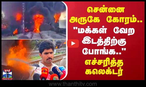 சென்னை அருகே கோரம்.. மக்கள் வேற இடத்திற்கு போங்க.. எச்சரித்த கலெக்டர்