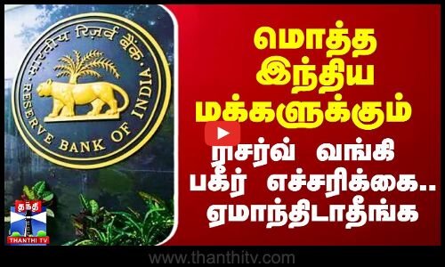 மொத்த இந்திய மக்களுக்கும் ரிசர்வ் வங்கி பகீர் எச்சரிக்கை.. ஏமாந்திடாதீங்க