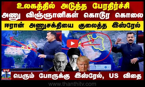 Israel Attack Iran | ஈரான் மீது இஸ்ரேல் கொடூர தாக்குதல் - பெரும் போருக்கு விதை?
