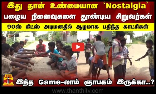 இது தான் உண்மையான Nostalgia..பழைய நினைவுகளை தூண்டிய சிறுவர்கள்..இந்த Game-லாம் ஞாபகம் இருக்கா..?