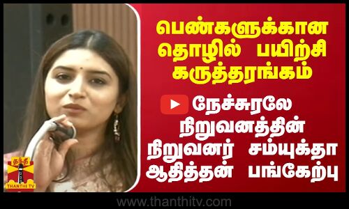 பெண்களுக்கான தொழிற்பயிற்சி கருத்தரங்கம்-நேச்சுரலே நிறுவனத்தின் நிறுவனர் சம்யுக்தா ஆதித்தன் பங்கேற்பு