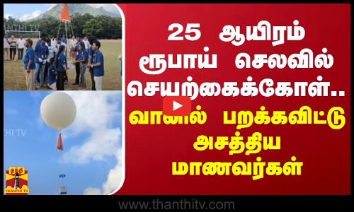 25 ஆயிரம் ரூபாய் செலவில் செயற்கைக்கோள்.. வானில் பறக்கவிட்டு அசத்திய மாணவர்கள்  | Tiruvannamalai