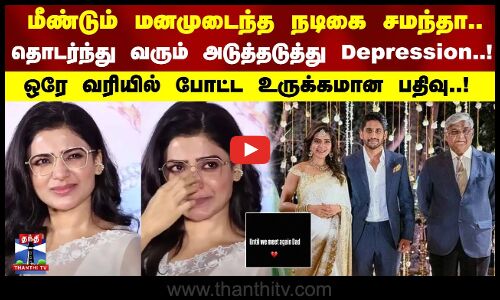 மீண்டும் மனமுடைந்த நடிகை சமந்தா.. தொடர்ந்து வரும் அடுத்தடுத்து Depression..! போட்ட உருக்கமான பதிவு!