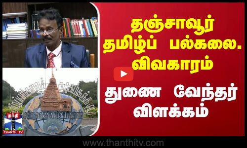 தஞ்சாவூர் தமிழ்ப் பல்கலை. விவகாரம் - துணை வேந்தர் விளக்கம் | Tamil University | Thanthi TV