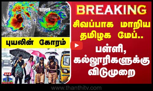 🔴BREAKING : சிவப்பாக மாறிய தமிழக மேப்.. புயலின் கோரம் - பள்ளிகளுக்கு விடுமுறை | LIVE UPDATES