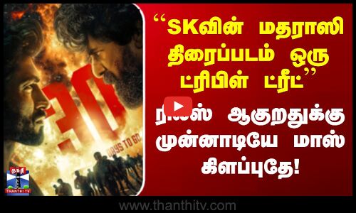 “மதராஸி திரைப்படத்திற்கு முதல் விமர்சனம்“