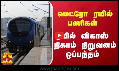 மெட்ரோ ரயில் பணிகள் - ரயில் விகாஸ் நிகாம் நிறுவனம் ஒப்பந்தம்