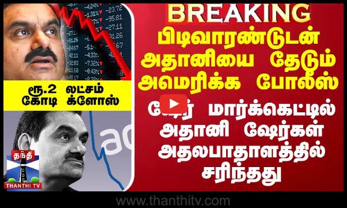 பிடிவாரண்டுடன் அதானியை தேடும் அமெரிக்க போலீஸ்.. மார்க்கெட்டில் அதானி ஷேர்கள் அதலபாதாளத்தில் சரிந்தது