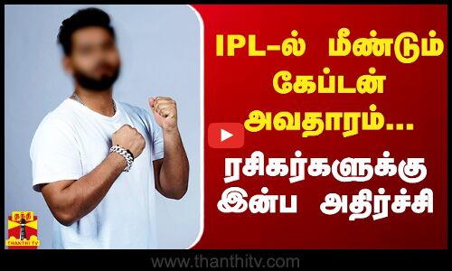 IPL-ல் மீண்டும் கேப்டன் அவதாரம்... ரசிகர்களுக்கு இன்ப அதிர்ச்சி...