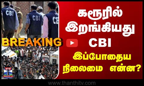 TVK Karur Campaign Stampede | கரூரில் இறங்கியது CBI - இப்போதைய நிலைமை என்ன?