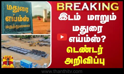 BREAKING || மதுரை எய்ம்ஸ் - தற்காலிக கட்டடத்திற்கு மாற்ற முடிவு