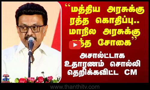 ``மத்திய அரசுக்கு ரத்த கொதிப்பு.. மாநில அரசுக்கு ரத்த சோகை’’ - முதல்வர் பேச்சு