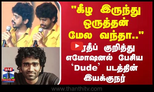 Pradeep Ranganathan | Dude | கீழ இருந்து ஒருத்தன் மேல வந்தா..  எமோஷனல் ஆக பேசிய Dude இயக்குநர்