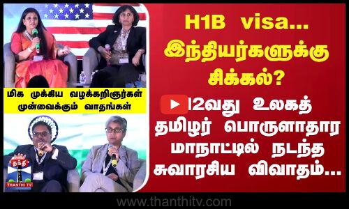USA | H1B visa.. இந்தியர்களுக்கு சிக்கல்? | 12வது உலகத் தமிழர் பொருளாதார மாநாட்டில் சுவாரசிய விவாதம்