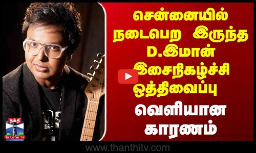 D.Imman Concert | சென்னையில் நடைபெற இருந்த D.இமான் இசைநிகழ்ச்சி ஒத்திவைப்பு - வெளியான காரணம்