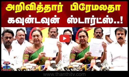 அறிவித்தார் பிரேமலதா - கவுன்டவுன் ஸ்டார்ட்ஸ்..!